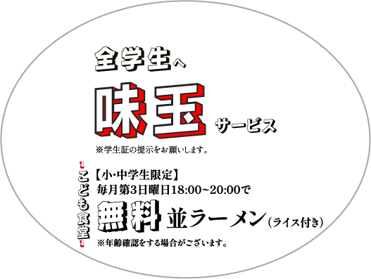 【634食堂】 無料 並ラーメン（ライス付き） 毎月第3日曜日18:00～20:00で小・中学生限定で ⚠年齢確認する場合がございます。